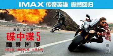 碟中谍5 IMAX版9月8日上映 阿汤哥用生命拍戏