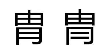 汉字大考验,你能一眼分辨他们吗 