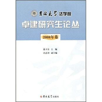 吉林大学法学院卓建研究生论丛.2008年卷