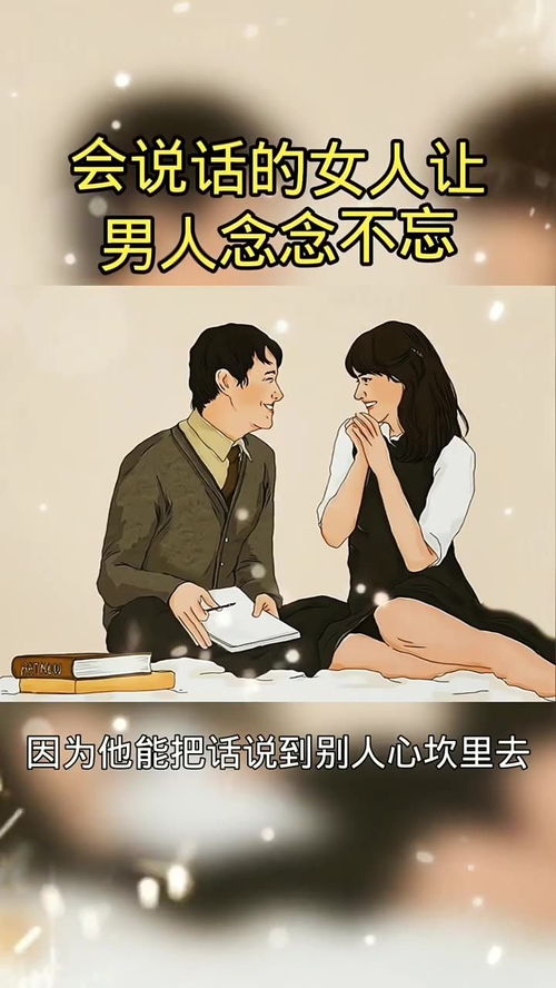 会说话的女人让男人念念不忘 