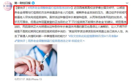 西南某高校法学博士呼吁 用养老金来倒逼退休老人打疫苗