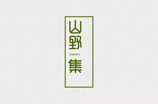 字体帮 第1398篇 山野集 明日命题 悦瑞府