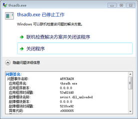 电脑不定时出现 thsadb.exe已停止工作！要怎么办