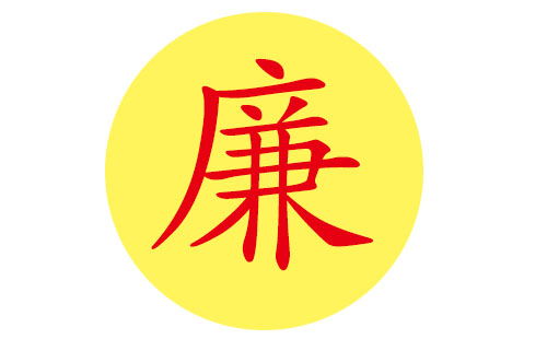 廉姓宝宝好听的名字