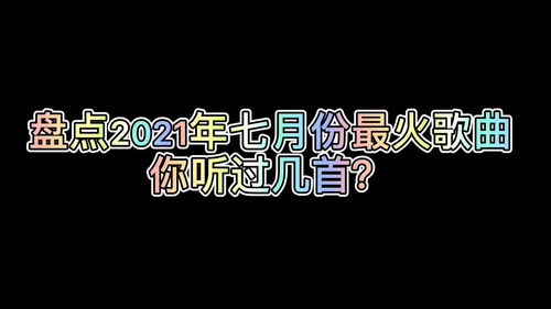 盘点那些好听但不知道名字的爆火歌曲,快来一块听听吧 