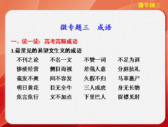 词语解释的答题模板高考,高考近十年易错成语解释？