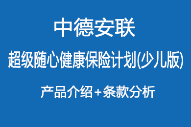 中德安联超级随心健康保险计划 少儿版 特色 案例