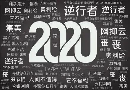 mwt是什么意思网络用语 2020年度十大网络用语来啦 再也不担心年轻人挂在嘴边的词自己却不知道是什么意思啦...