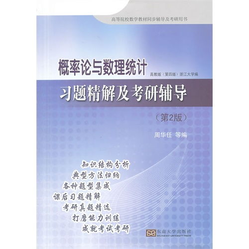 概率论与数理统计习题精解及考研辅导 第2版 ,9787564140144 