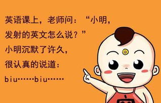 笑话 小明,你来翻译一下biu biu 是什么意思