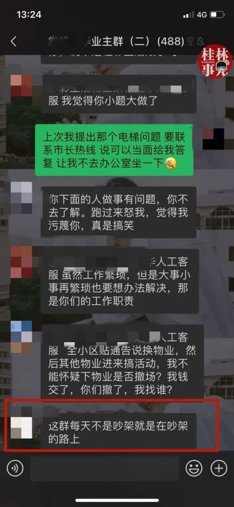 桂林某小区物业客服踢业主出群,称其不适合做业主