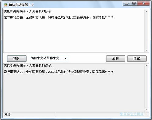 繁体字转换器下载 火星文繁体字转换器 V1.2 官方版下载 9553下载 