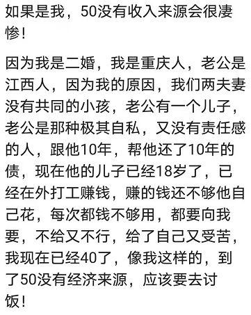 为什么50岁的女性,没有收入来源,晚年会很凄惨