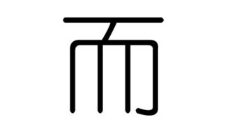 而字的五行属什么,而字有几划,而字的含义