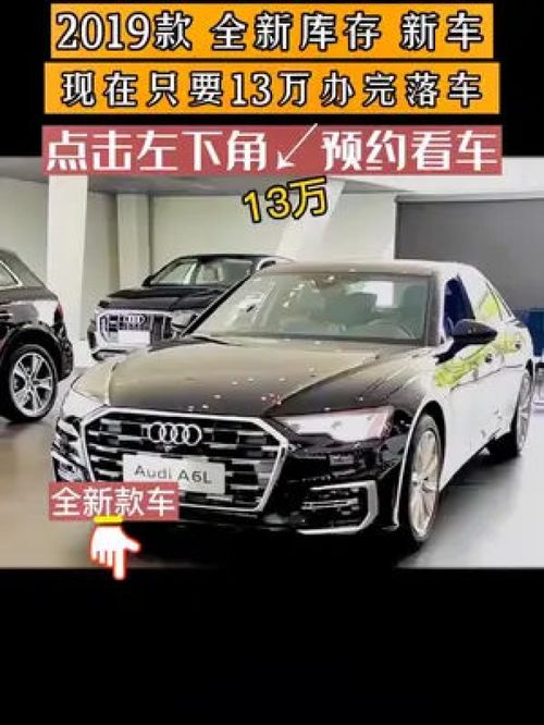 全新奥迪a6l库存新车,感兴趣的了解一下 奥迪 奥迪a6l 