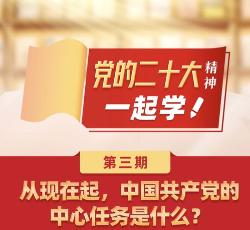 党的二十大精神一起学 从现在起,中国共产党的中心任务是什么