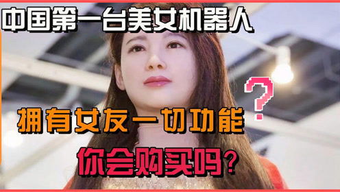 我国第一台高颜值女机器人,肤白貌美还功能齐全,你可以接受吗