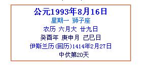 农历1993年8月16是什么星座的啊 