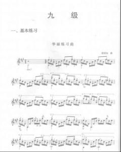 中央音乐学院古典吉他考级