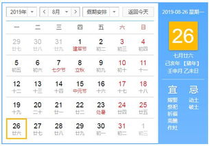 2019年8月26日黄历查询