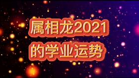 2021年,属龙人运势及建议