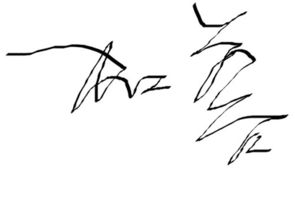 加蓉这个名字的个性名字的签名设计 