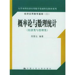 概率论与数理统计 大学本科经济应用数学基础特色教材系列 经济应用数学基础 三 . 经济类与管理类