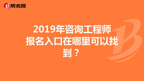 2023咨询工程师考试报名 (2021年咨询工程师考试报名)