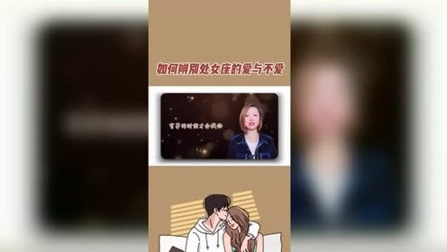 处女座的爱与不爱都有什么表现 了解处女座爱情的核心 恋爱技巧