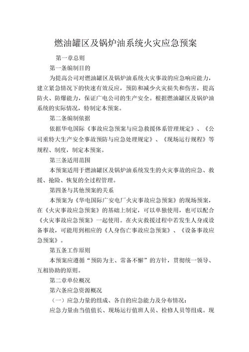 广安发电有限责任公司燃油罐区及锅炉油系统火灾应急预案下载 Word模板 10 爱问文库 