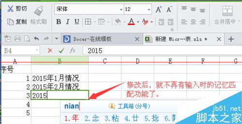 wps表格取消自动记忆功能的教程