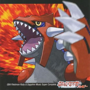 原声大碟 口袋妖怪 红宝石 蓝宝石 超级音乐收藏集 GBA Pokemon Ruby Sapphire Music Super Complete 