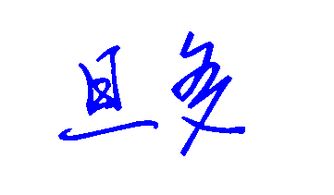 旦多这两字签字怎么写 