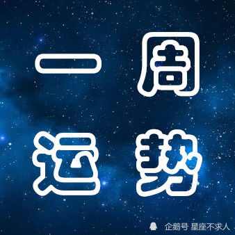 12星座下周运分析 8月15日 8月21日