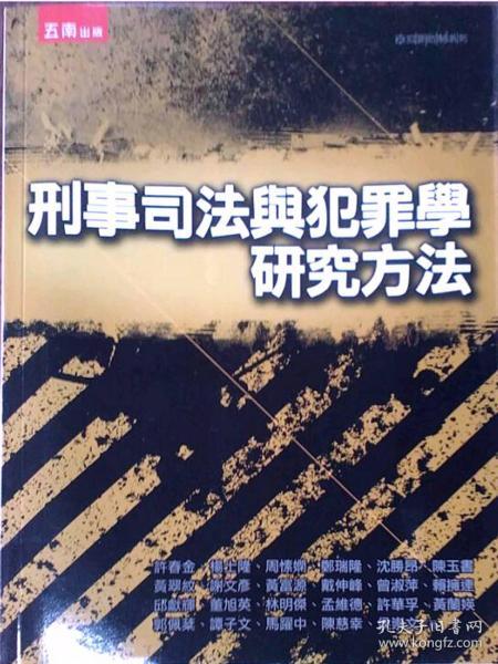 刑事司法与犯罪学研究方法 许春金 杨士隆 周愫娴 郑瑞隆 沈胜昂 陈玉书 黄翠纹 谢文彦 黄富源 戴伸峰 五南