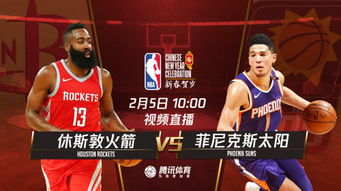 nba直播吧火箭对太阳