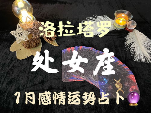 洛拉塔罗处女座12月下半月运势 恐惧未知的生活 没有方向