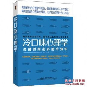 去梯言 冷口味心理学 关键时刻出彩的冷知识 水中鱼 