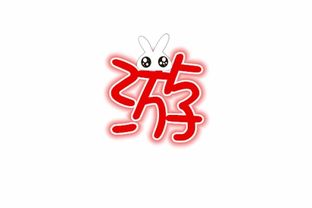 急求qq炫舞游字和丹字 