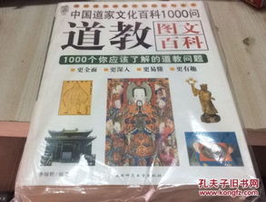 道教 图文百科1000个你应该了解的道教问题 中国道家文化百科1000问 正版现货