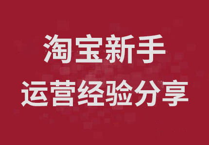 青岛淘宝代管理 给淘宝新手 店铺运营的基础经验