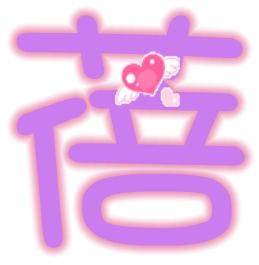 自定义字, 蓓 秦 