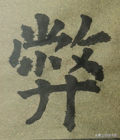 九成宫 偏旁部首日字底 白字头 木字底 草字底的特点与临摹