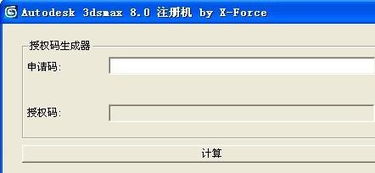 3dmax8.0中文版注册机