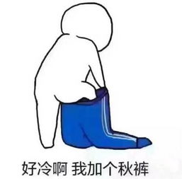 立夏后还脱不下秋裤正常吗？