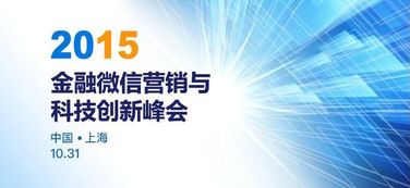金融微信营销与科技创新峰会将于10月31日上海召开 