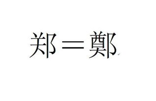 郑字繁体为什么说是19笔,简体8笔,繁体14笔,姓名19笔,19笔怎么得来的 