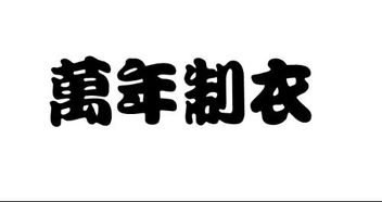 玻璃上粘的字体 