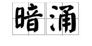 虎熊怎样解释词语呢;第2个字为虎的成语？