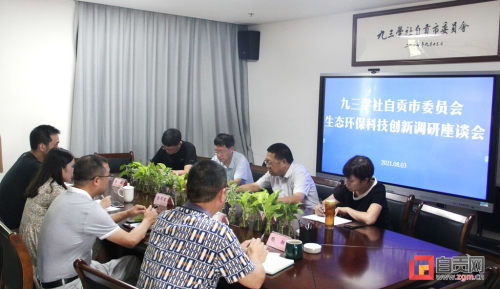 提高研讨会论文撰写质量 九三学社自贡市委召开生态环保科技创新调研座谈会